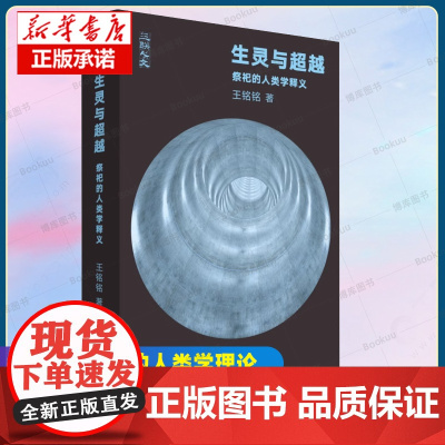 生灵与超越 祭祀的人类学释义王铭铭 著 三联书店 从文本细读的角度进入与祭祀相关的人类学理论 三联人文 书籍正版