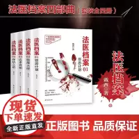 法医档案四部曲(套装全四册)罪恶计划+堕落天使+迟来真相+终结之语+时钟馆事件 法医档案戴西 刑侦推理小说作家戴西半写实