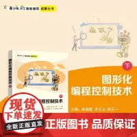 [正版新书]图形化编程控制技术(下) 陈新星 涂正元 胡正一 杨丽萍 吴娟意 刘洁 龚运新 清华大学出版社 图形化