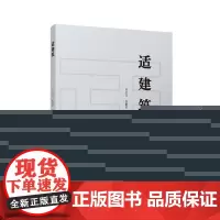 适建筑(赠数字资源)