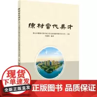 陈村当代英才
