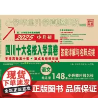 小学毕业升学真题详解 语文 培优版 2025 基础教育研究中心樊勉 编 小学教辅文教 正版图书籍 西安出版社