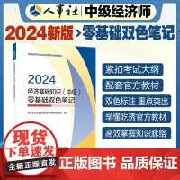 2024新版中级经济师教辅基础2024版 经济基础知识(中级)零基础双色笔记2024 中国人事出版社