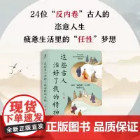 新书 这些古人治好了我的精神内耗 白羽著 人文社科 24位“反内卷”古人的恣意人生 看完这本书 翅膀都硬了 办公室已经留