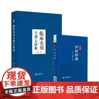 全2册临床实用方剂大辞典+简明中医辞典 临证举例等内容进行阐述 临证经验和研究体会对古奥玄秘的中医用语进行了深入的研究分