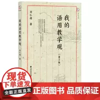 [正版]我的语用教学观 第2版 刘仁增