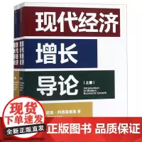 [余杭新华正版]现代经济增长导论(上下)全两册 2024诺贝尔经济学家得主达龙·阿西莫格鲁著 经济学理论