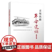 自营 京绥铁路革命史话(内蒙古篇)9787113315986中国铁路呼和浩特局集团有限公司党委宣传部(企业文化部)