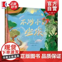 不渺小的尘埃 美吉兰尼霍夫曼上海译文出版社阿根廷欧亨尼娅梅略绘欧美亲子共读图画书自然科普幼小衔接