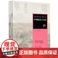 中国绝美古诗词(第4辑朝暮云烟夜雨共6册)