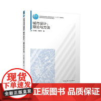 城市设计理论与方法 住房城乡建设部土建类学科专业十三五规划教材高等学校城乡观划专业系列教材中国建筑工业出版社978711
