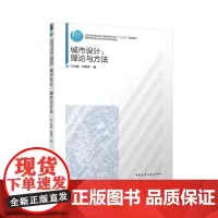 城市设计理论与方法 住房城乡建设部土建类学科专业十三五规划教材高等学校城乡观划专业系列教材中国建筑工业出版社978711