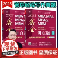 2025MBA MPA MPAcc MEM管理类联考与经济类联考. 鑫全讲真题写作:写作历年真题名家详解