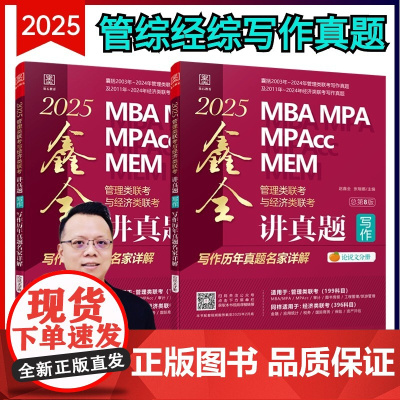 2025MBA MPA MPAcc MEM管理类联考与经济类联考. 鑫全讲真题写作:写作历年真题名家详解