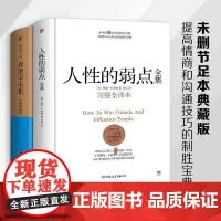 人性的弱点全集+厚黑学全集(套装共2册,未删节足本典藏版)