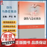 创伤与急症救治 颅脑损伤救治 颈部伤救治 颌面部伤救治 高血压急症 急性呼吸衰竭 主编尹文 黄杨等 9787117364