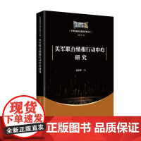 《美军联合情报行动中心研究》军事情报前沿理论探索丛书 透析美军联合情报行动中心组建和发展历程