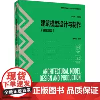 建筑模型设计与制作(第四版):党雨田 编 大中专理科建筑 大中专 中国轻工业出版社