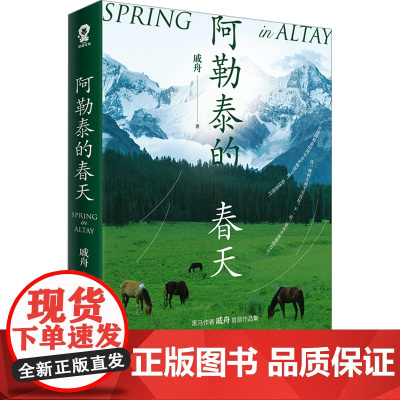 阿勒泰的春天 戚舟 著 散文 文学 江苏凤凰文艺出版社