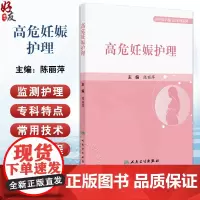 高危妊娠护理 高危妊娠基本知识 高危妊娠孕产妇产褥期的护理及门诊管理 母乳喂养指导 主编陈丽萍 978711736595