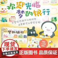 梦的银行(全4册) 轻松熊设计师绘本代表作,疗愈,梦幻,疗愈,大奖绘本,3~6岁,爱心树