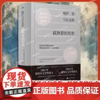 略萨谈马尔克斯弑神者的历史 精装 讲透马尔克斯展现百年孤独炼成记和殿堂级作家的阅读技巧 外国文学评论研究