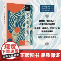 《艺术即体验》(插图注释版)20世纪世界美学巨作 实用主义美学始于此书 又终结于此书 被誉为“西方孔子” 重奠美学基石