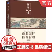 正版 商业银行经营管理 第2版 张桥云 编著 西南财经大学商业银行管理课 9787111763642 机械工业出版社