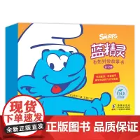 蓝精灵自然拼读故事书(纪念版共12册)(英汉对照)