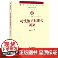 [正版]司法鉴定标准化研究 杜志淳等著 法律出版社 9787519781279
