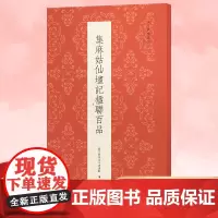 集麻姑仙坛记楹联百品 精选100副对联春联门联作品集 传统文化春联集锦精粹 毛笔书法毛笔字帖临摹作品正版篆隶行草书古今楹
