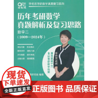 2025历年考研数学真题及复习思路(数学二)(2009-2024)