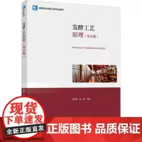 发酵工艺原理(英文版):邓开野,赵翾 编 大中专理科科技综合 大中专 中国轻工业出版社