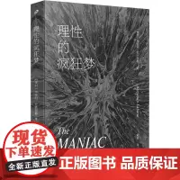 理性的疯狂梦 (智)本哈明•拉巴图特 著 耿辉 译 侦探推理/恐怖惊悚小说文学 正版图书籍 人民文学出版社