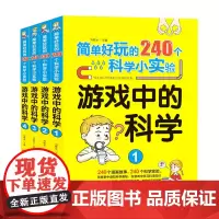 游戏中的科学(共4册)/简单好玩的240个科学小实验
