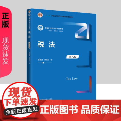 税法 第八版 新编21世纪法学系列教材 十二五 普通高等教育本科国家级规划教材 徐孟洲 徐阳光 中国人民大学出版社 97