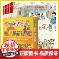 出发吧去上学全套6册幼小衔接儿童绘本3-6岁幼儿园大中小班老师去上学开学 天孩子睡前故事书亲子启蒙早教书小学生一年级入学