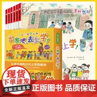 出发吧去上学全套6册幼小衔接儿童绘本3-6岁幼儿园大中小班老师去上学开学 天孩子睡前故事书亲子启蒙早教书小学生一年级入学