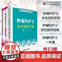 肿瘤科护士一本通肿瘤护理常见问题规范化操作指南肿瘤科护士规范操作指南肿瘤内科护理学实践肿瘤科护士安全用药手册合理用药方案