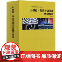 外研社英语分级阅读教学指南(共10册)/中国英语阅读教育研究院教师发展系列