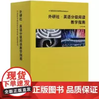 外研社英语分级阅读教学指南(共10册)/中国英语阅读教育研究院教师发展系列