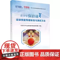 青少年保龄球运动技能等级标准与测试方法:陈佩杰 著 大中专公共体育 大中专 科学出版社