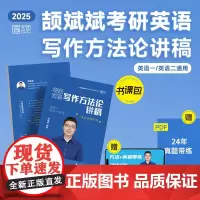 2025颉斌斌考研英语写作方法论讲稿英语一二搭颉斌斌句句讲66句语法长难句黄皮书考研真相