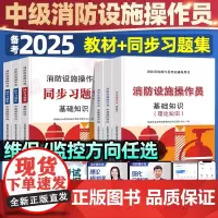 消防设施监控中级2025教材同步习题集维保方向理论基础知识仿真模拟软件消防证通用规范2024年消防设施操作员考试辅导用书