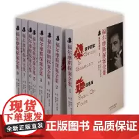 福尔摩斯探案全集(插图典藏版共8册)