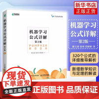 机器学习公式详解 第2版 机器学习周志华西瓜书伴侣南瓜书 深度学习人工智能入门chatgpt基础教程编程书籍正版华美