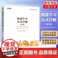 机器学习公式详解 第2版 机器学习周志华西瓜书伴侣南瓜书 深度学习人工智能入门chatgpt基础教程编程书籍正版华美