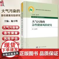 大气污染的急性健康风险研究 环境污染与健康风险研究丛书 大气污染对人群精神心理健康症状急性效应的调查研究 9787030