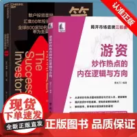 [书]全2册笑傲股市之股票买卖原则+游资炒作热点的内在逻辑与方向散户投资圣经50年投资心得 投资理论笑傲牛熊的制胜法则书