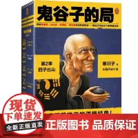 鬼谷子的局(第2季四子出山共3册)